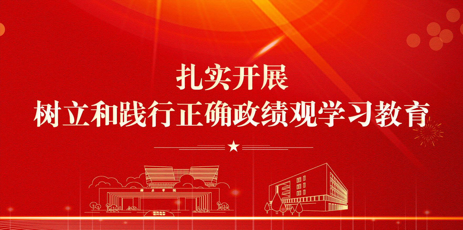扎实开展树立和践行正确政绩观学...